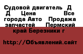 Судовой двигатель 3Д6.3Д12 › Цена ­ 600 000 - Все города Авто » Продажа запчастей   . Пермский край,Березники г.